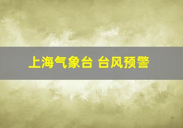 上海气象台 台风预警